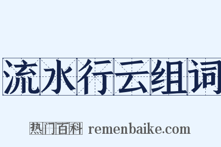 流水行云组词是什么意思的图片